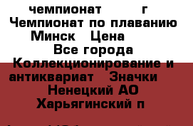 11.1) чемпионат : 1976 г - Чемпионат по плаванию - Минск › Цена ­ 249 - Все города Коллекционирование и антиквариат » Значки   . Ненецкий АО,Харьягинский п.